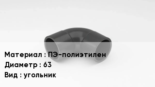 Отвод полиэтиленовый ПЭ-полиэтилен 63 угольник